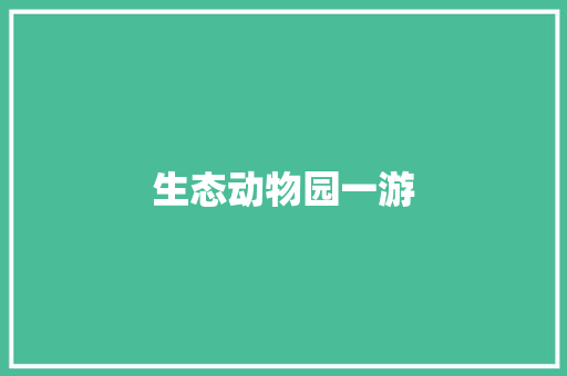 生态动物园一游 知识百科