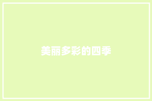 美丽多彩的四季