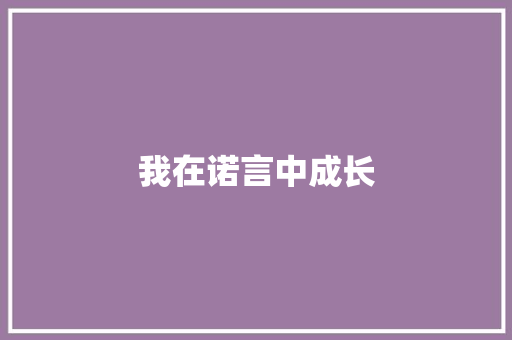 我在诺言中成长