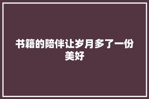 书籍的陪伴让岁月多了一份美好