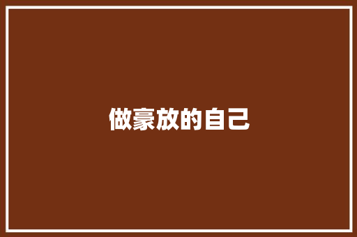 做豪放的自己