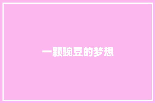 一颗豌豆的梦想