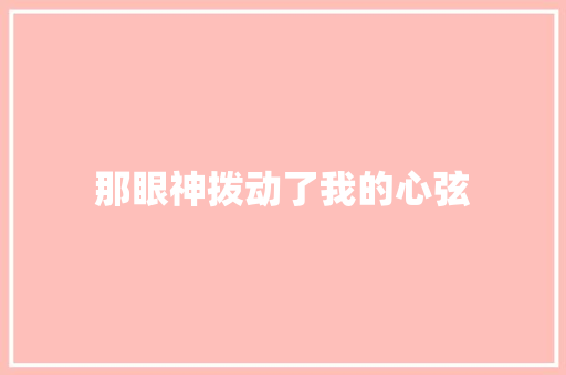 那眼神拨动了我的心弦