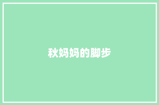 秋妈妈的脚步
