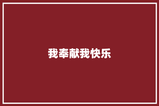 我奉献我快乐