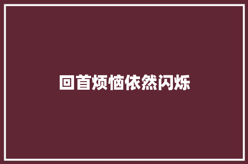 回首烦恼依然闪烁