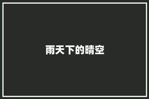 雨天下的晴空