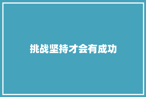 挑战坚持才会有成功