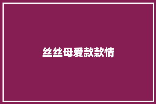 丝丝母爱款款情
