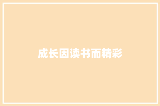 成长因读书而精彩
