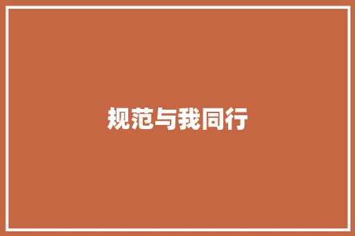 规范与我同行