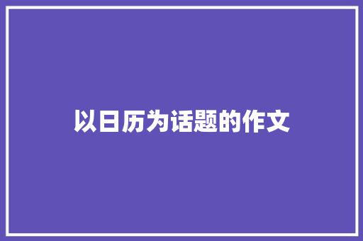 以日历为话题的作文 知识百科