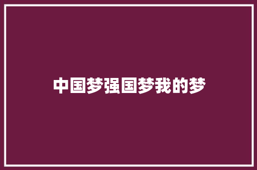 中国梦强国梦我的梦