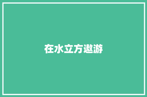 在水立方遨游