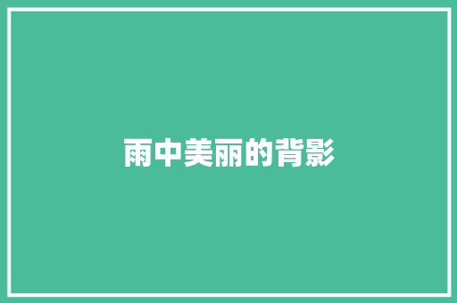 雨中美丽的背影