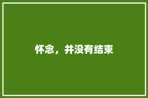 怀念，并没有结束