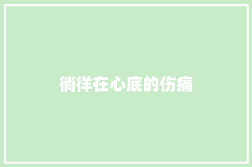 徜徉在心底的伤痛