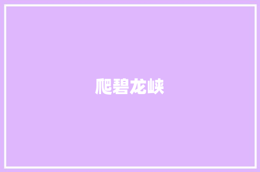爬碧龙峡