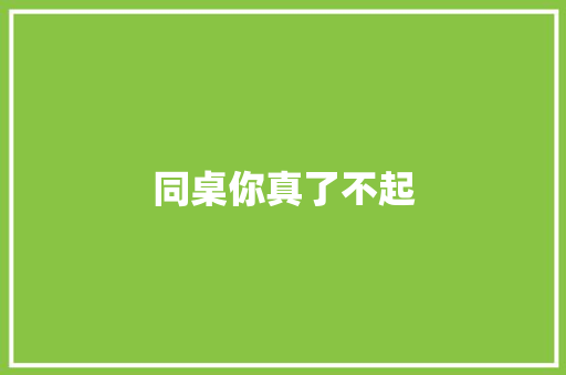 同桌你真了不起