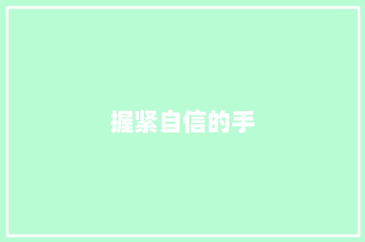 握紧自信的手