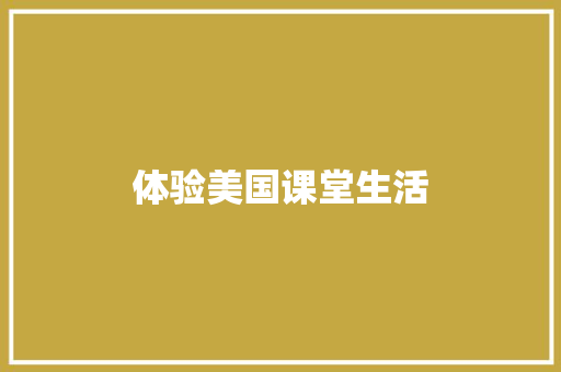 体验美国课堂生活