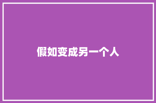 假如变成另一个人