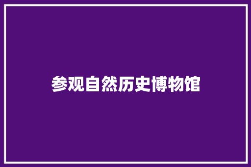 参观自然历史博物馆