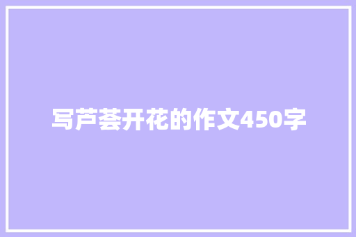写芦荟开花的作文450字