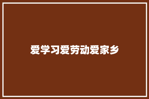 爱学习爱劳动爱家乡