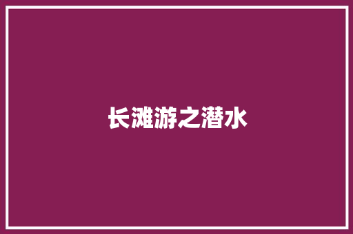 长滩游之潜水