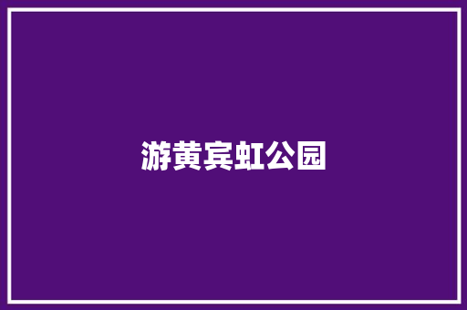 游黄宾虹公园 知识百科