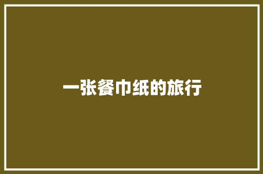 一张餐巾纸的旅行