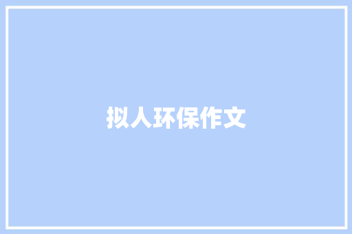 拟人环保作文