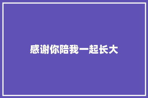 感谢你陪我一起长大