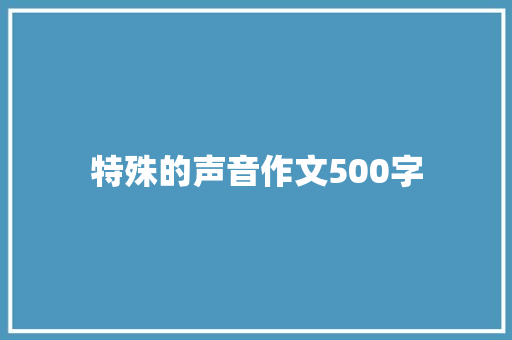 特殊的声音作文500字