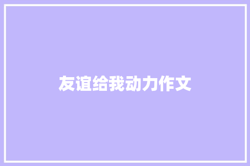 友谊给我动力作文