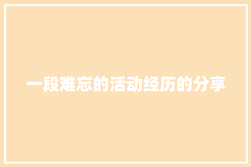 一段难忘的活动经历的分享