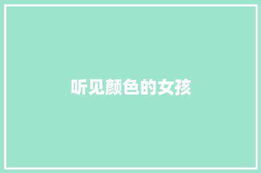 听见颜色的女孩