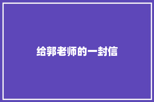 给郭老师的一封信