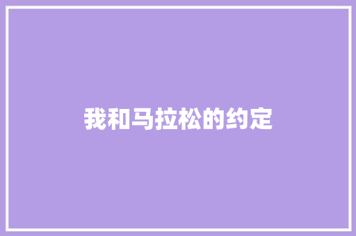 我和马拉松的约定