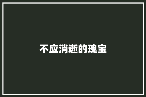 不应消逝的瑰宝