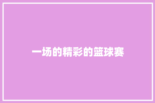 一场的精彩的篮球赛