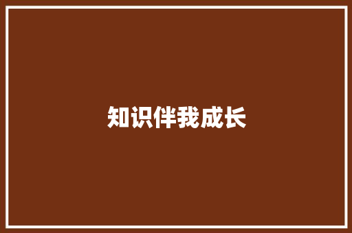 知识伴我成长 知识百科