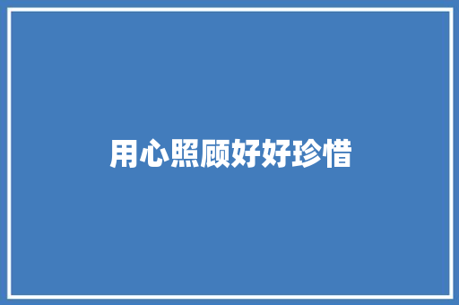 用心照顾好好珍惜