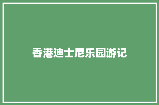 香港迪士尼乐园游记