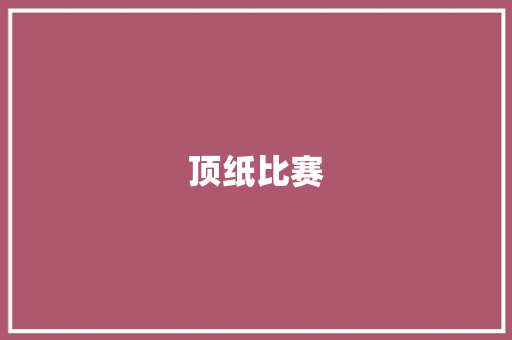 顶纸比赛