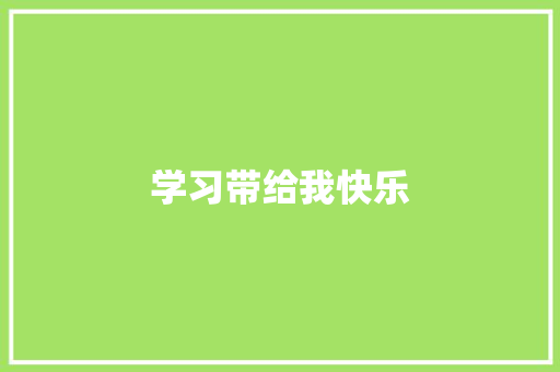 学习带给我快乐