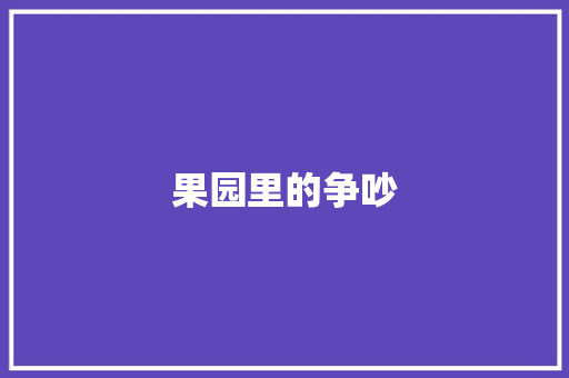 果园里的争吵