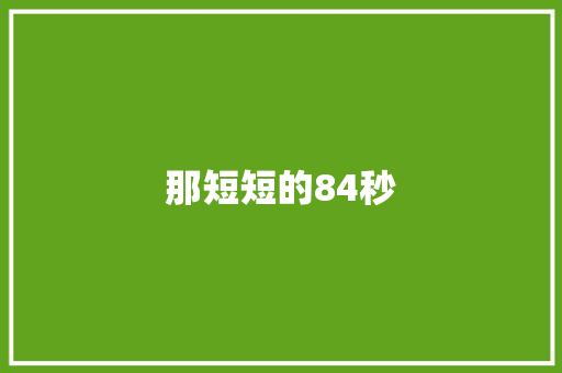 那短短的84秒