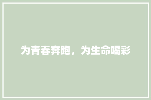 为青春奔跑，为生命喝彩